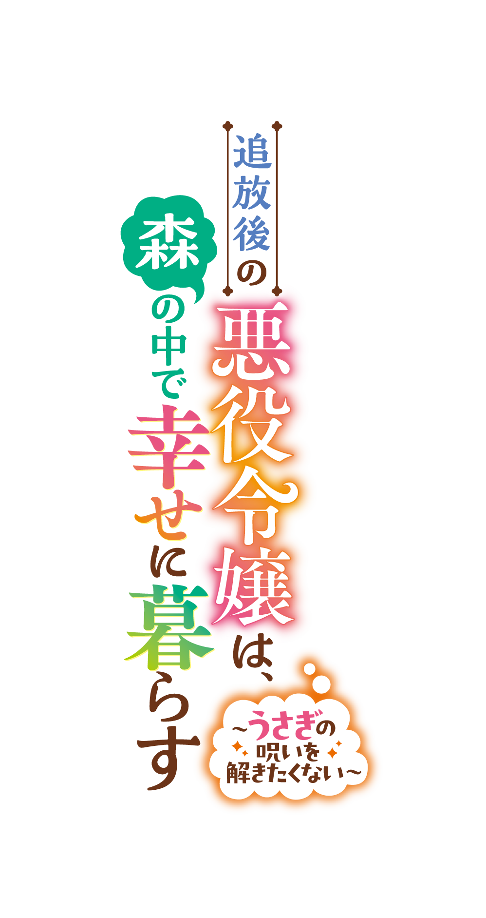 追放後の悪役令嬢は、森の中で幸せに暮らす　〜うさぎの呪いを解きたくない〜