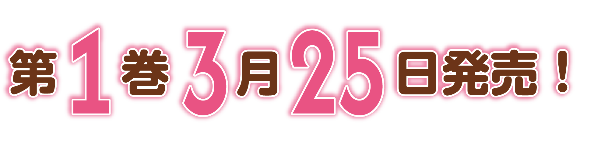 第１巻２月２５日発売！