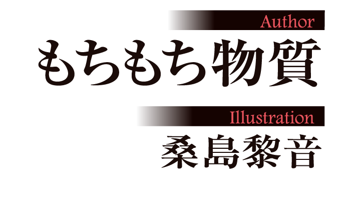著／もちもち物質　イラスト／桑島黎音