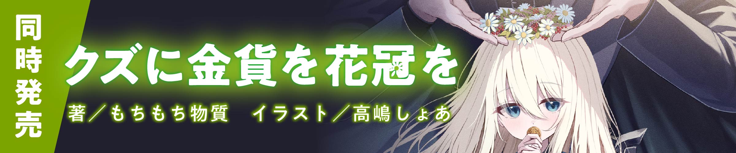 同時発売！「クズに金貨と花冠を」　