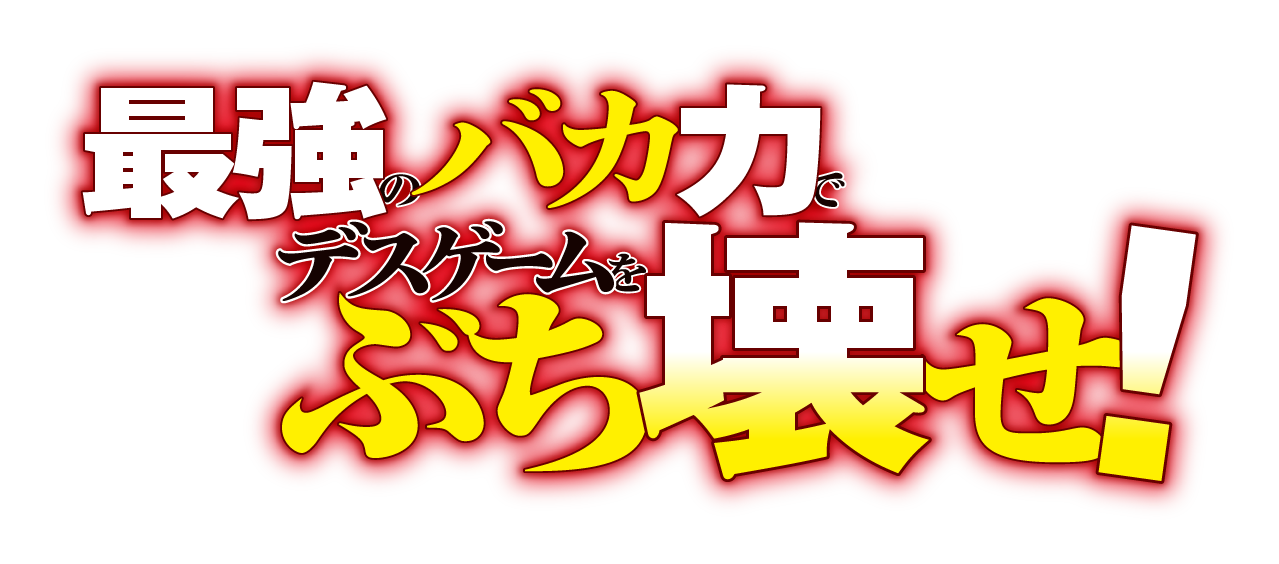 最強のバカ力で、デスゲームをぶち壊せ！