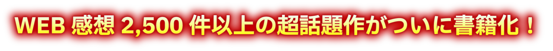 WEB感想2,500件以上の超話題作がついに書籍化！