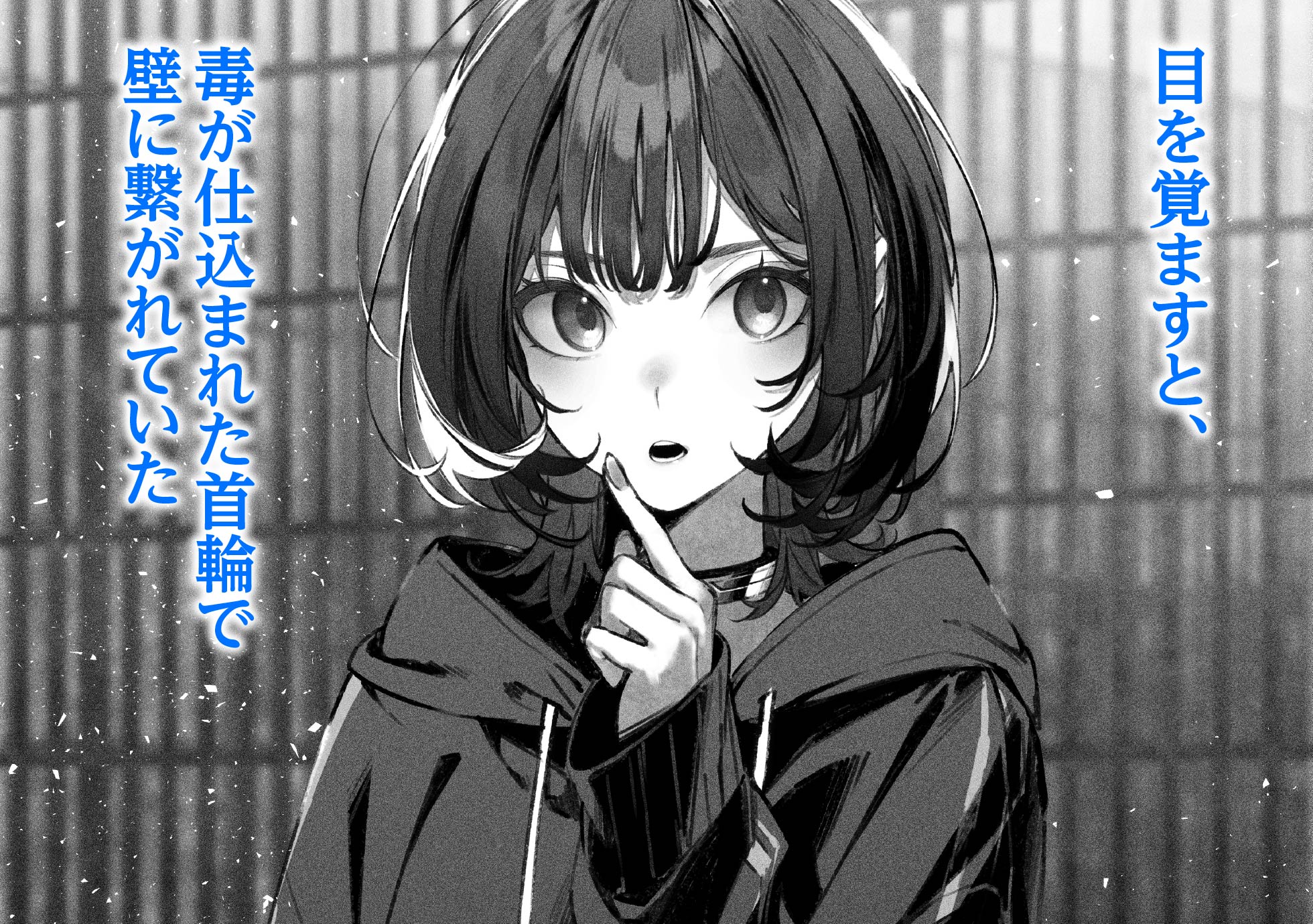 目を覚ますと、毒が仕込まれた首輪で壁に繋がれていた