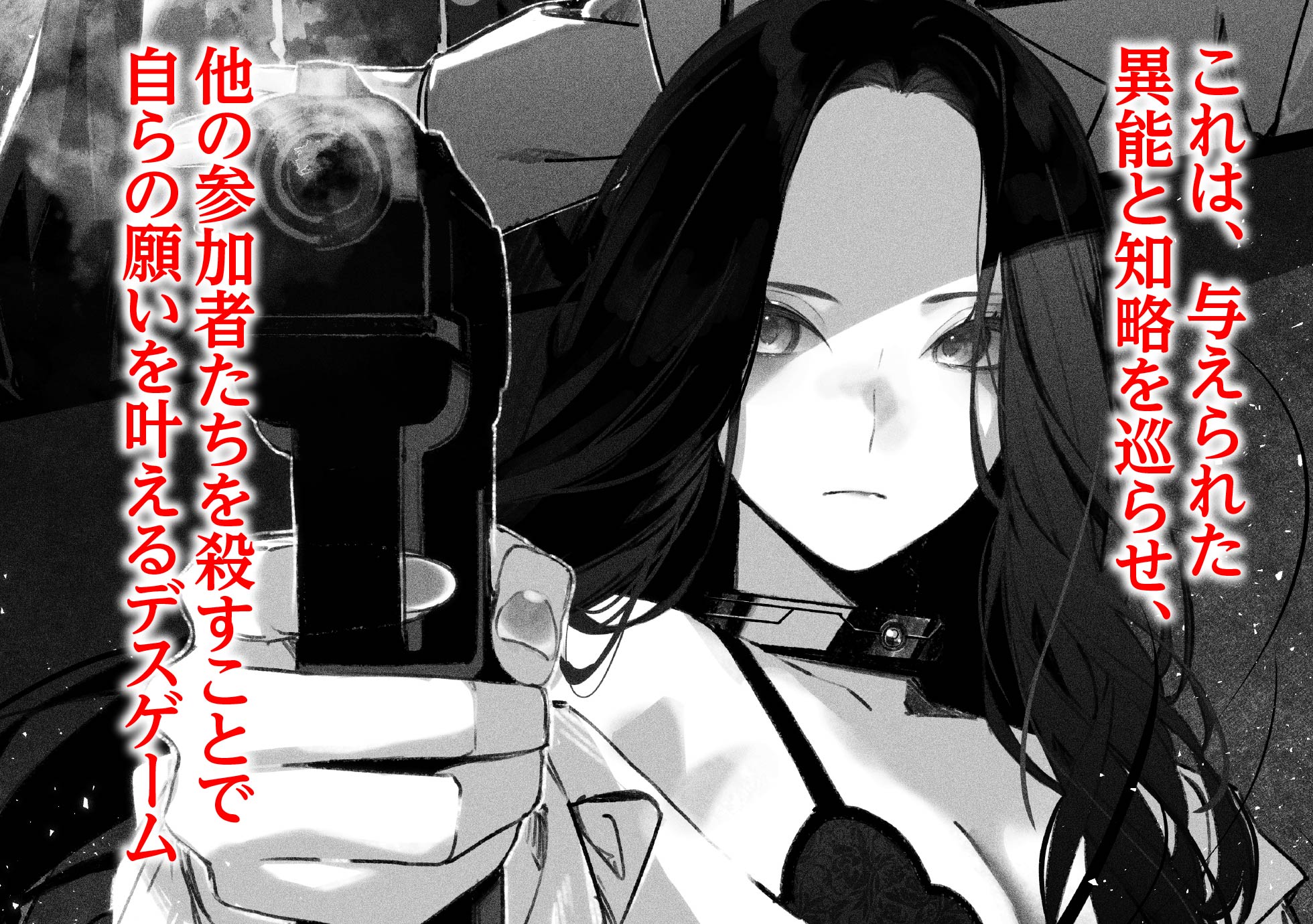 これは、与えられた異能と知略を巡らせ、他の参加者たちを殺すことで自らの願いを叶えるデスゲーム