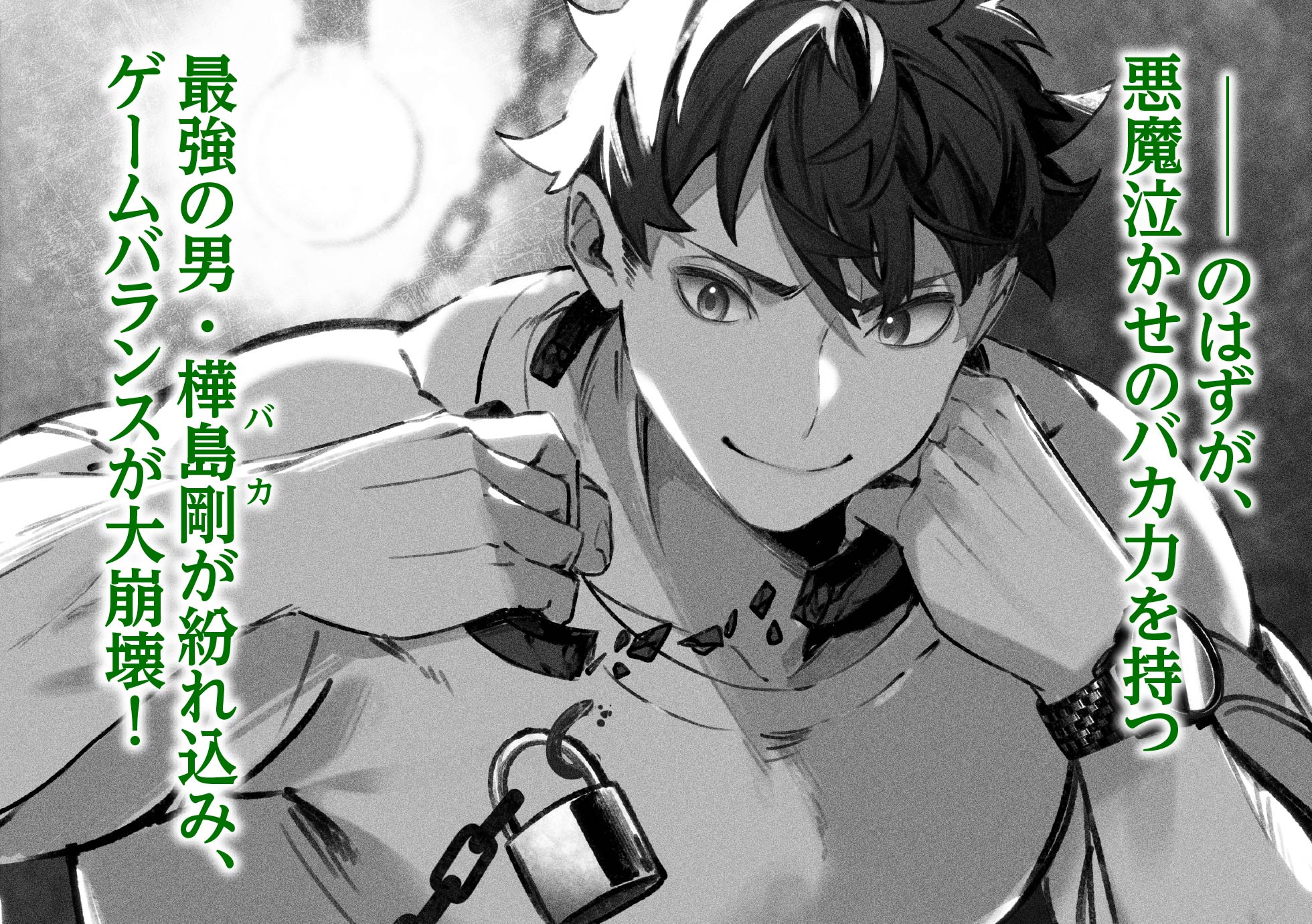 ——のはずが、悪魔泣かせのバカ力を持つ最強の男・樺島剛が紛れ込み、ゲームバランスが大崩壊！