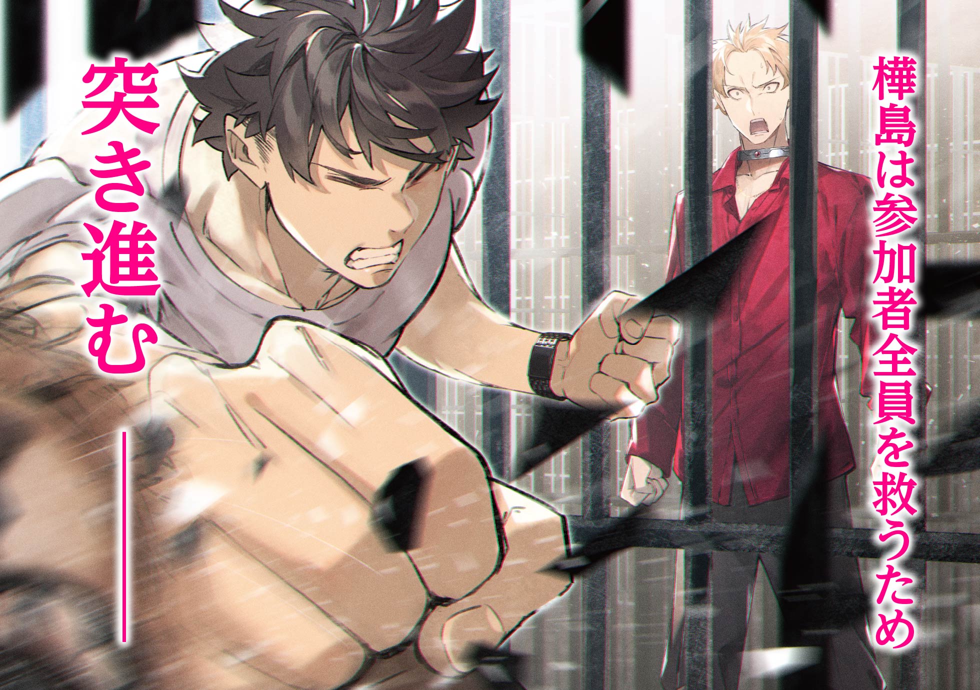 樺島は参加者全員を救うため突き進む——！