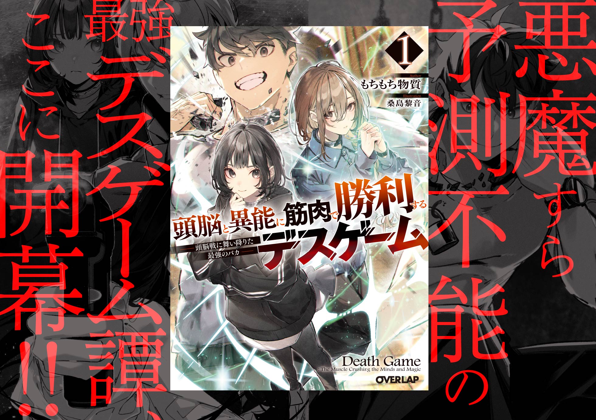 悪魔すら予測不能の最強デスゲーム譚、ここに開幕!!