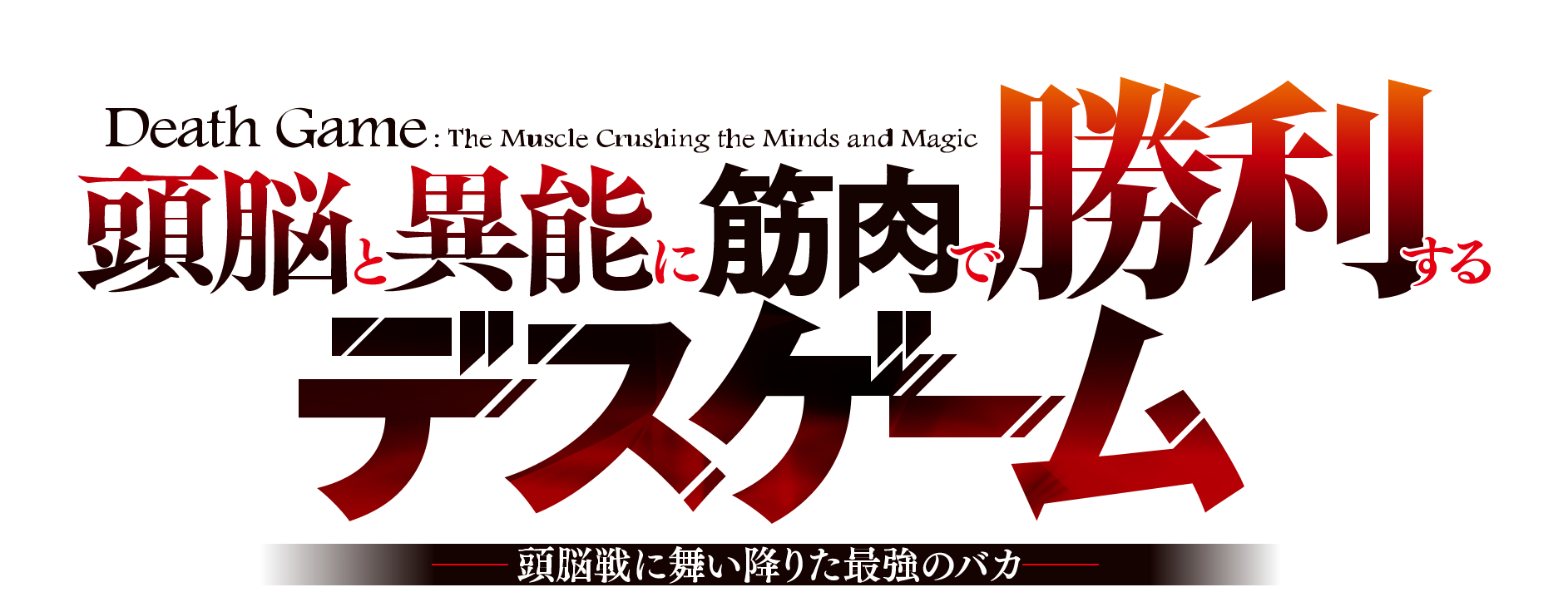 頭脳と異能に筋肉で勝利するデスゲーム