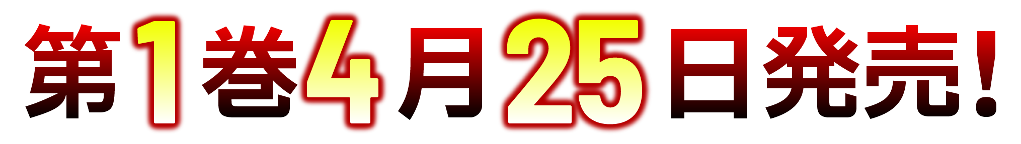 第１巻　４月２５日発売！