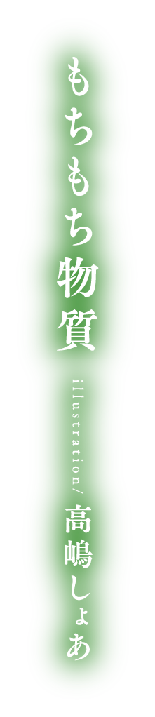 著／もちもち物質　イラスト／高嶋しょあ