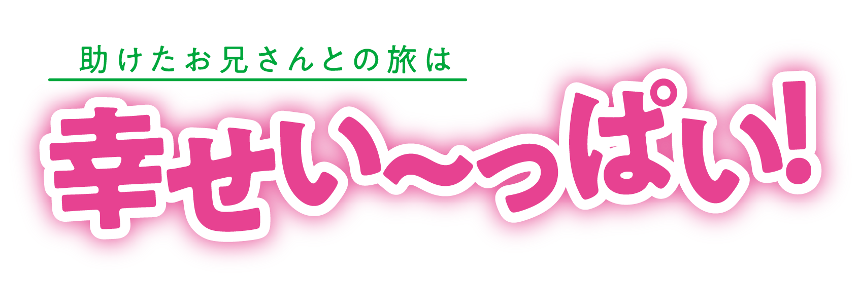 助けたお兄さんとの旅は幸せい〜っぱい！