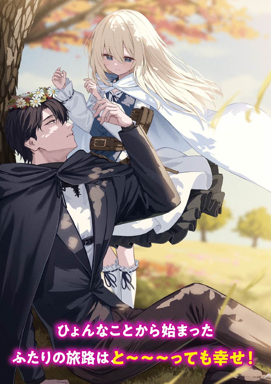 ひょんなことから始まったふたりの旅路は、と〜〜〜っても幸せ！