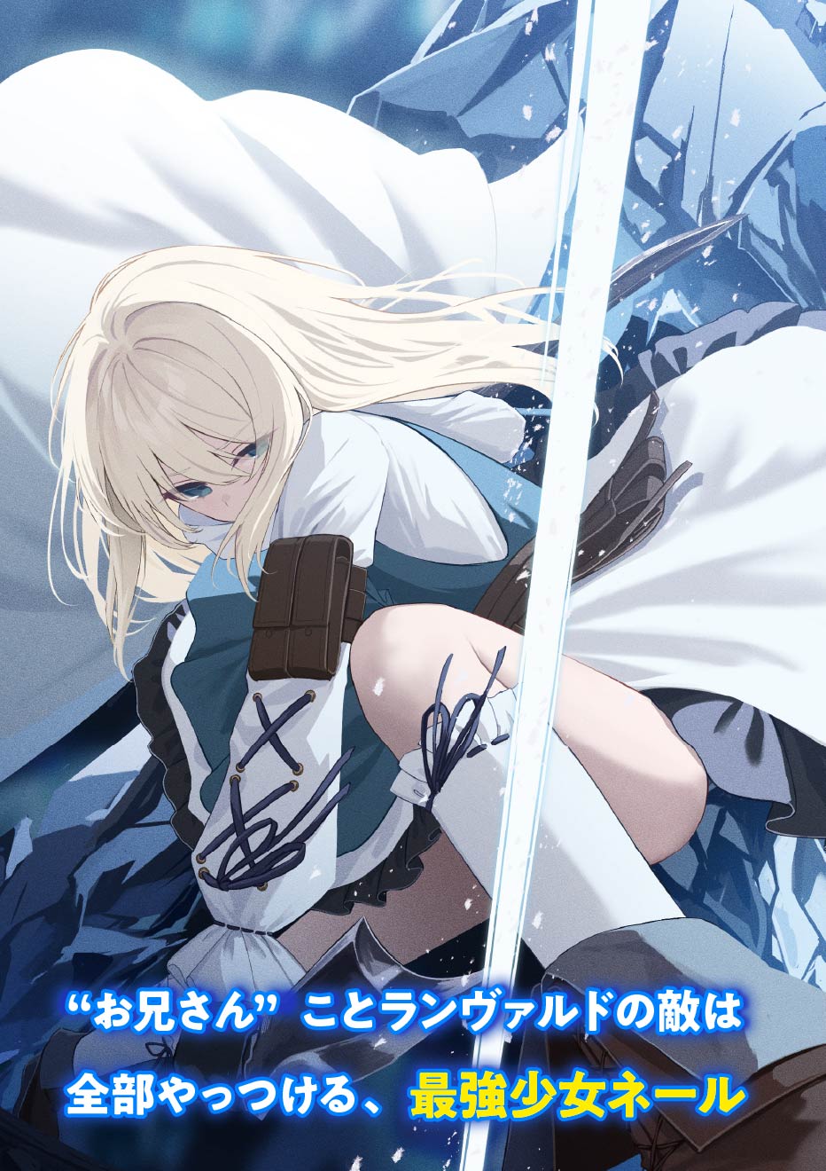 “お兄さん”ことランヴァルドの敵は全部やっつける、最強少女ネール
