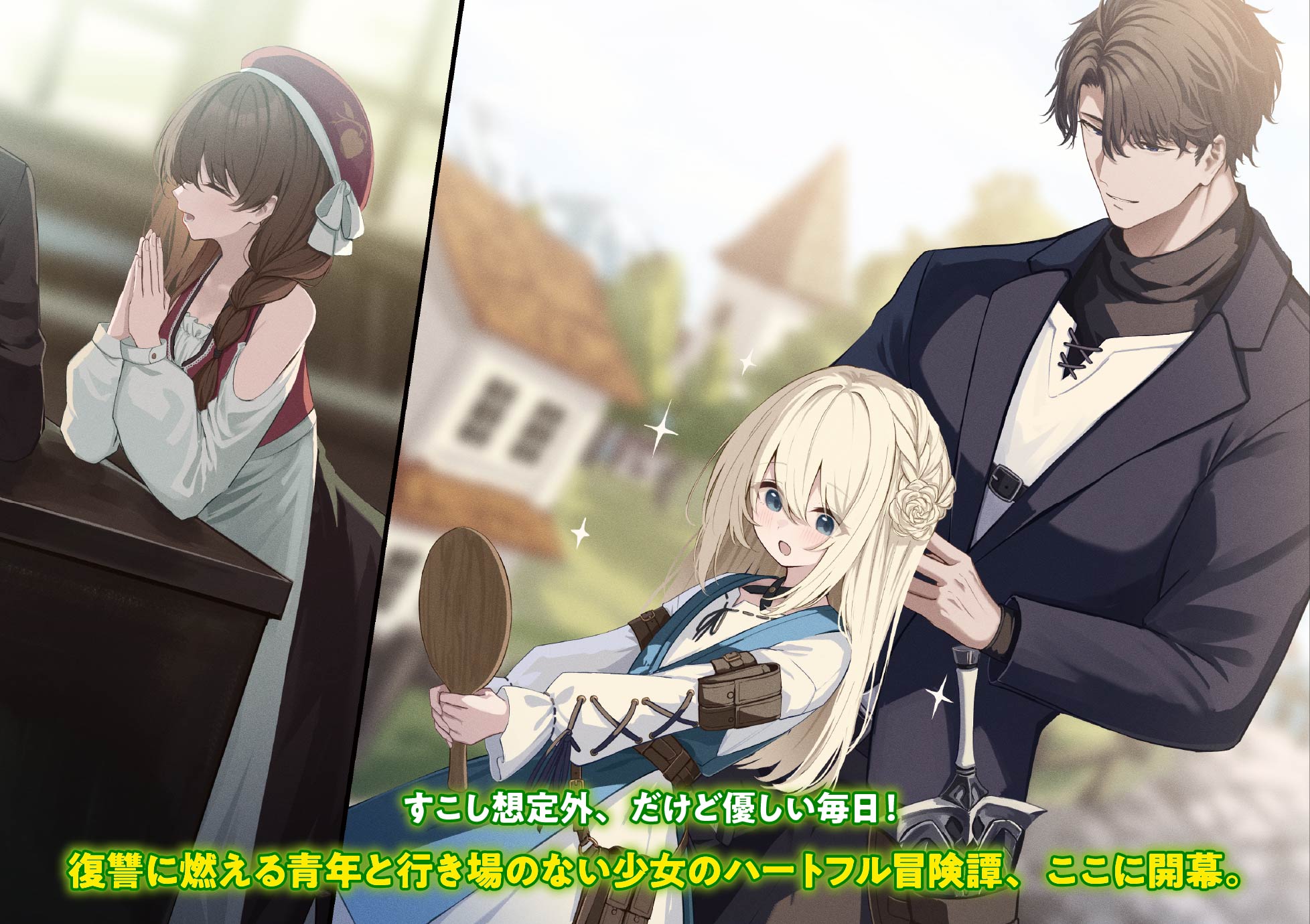 すこし想定外、だけど優しい毎日！復讐に燃える青年と行き場のない少女のハートフル冒険譚、ここに開幕。