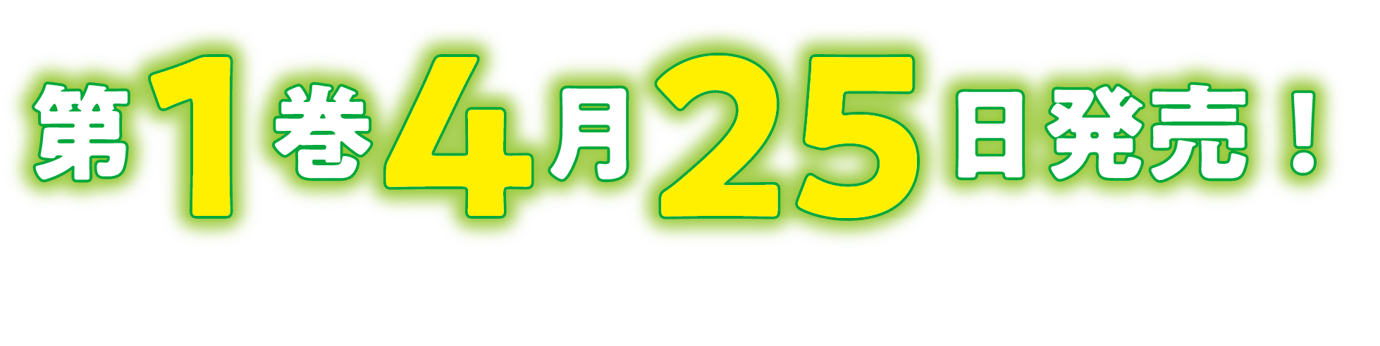 第１巻　４月２５日発売！