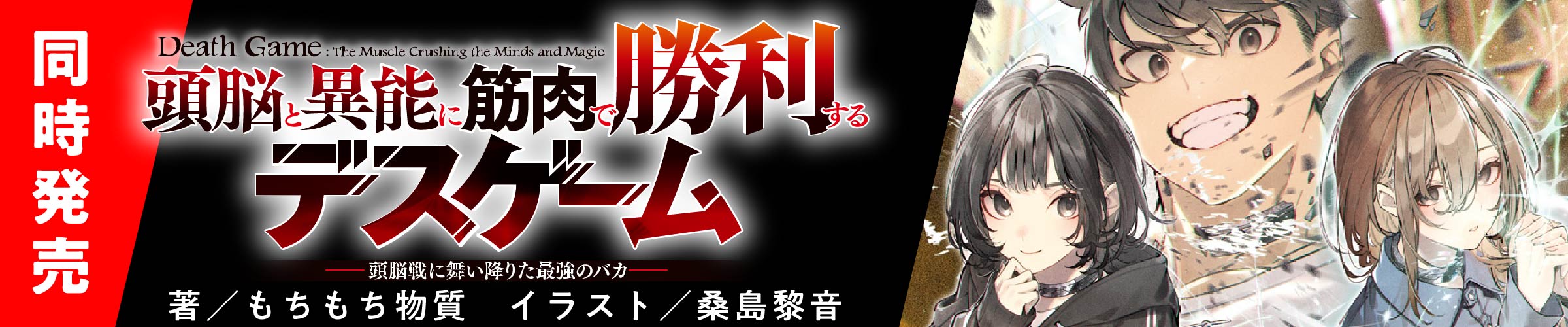 同時発売！「頭脳と異能に筋肉で勝利するデスゲーム」　
