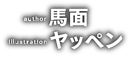著／馬面　イラスト／ヤッペン