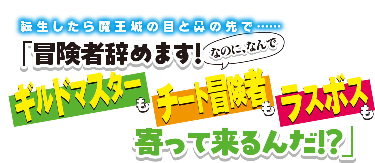 転生したら魔王城の目と鼻の先で……「冒険者辞めます！ なのに、なんでギルドマスターもラスボスもチート冒険者も寄って来るんだよ!?」