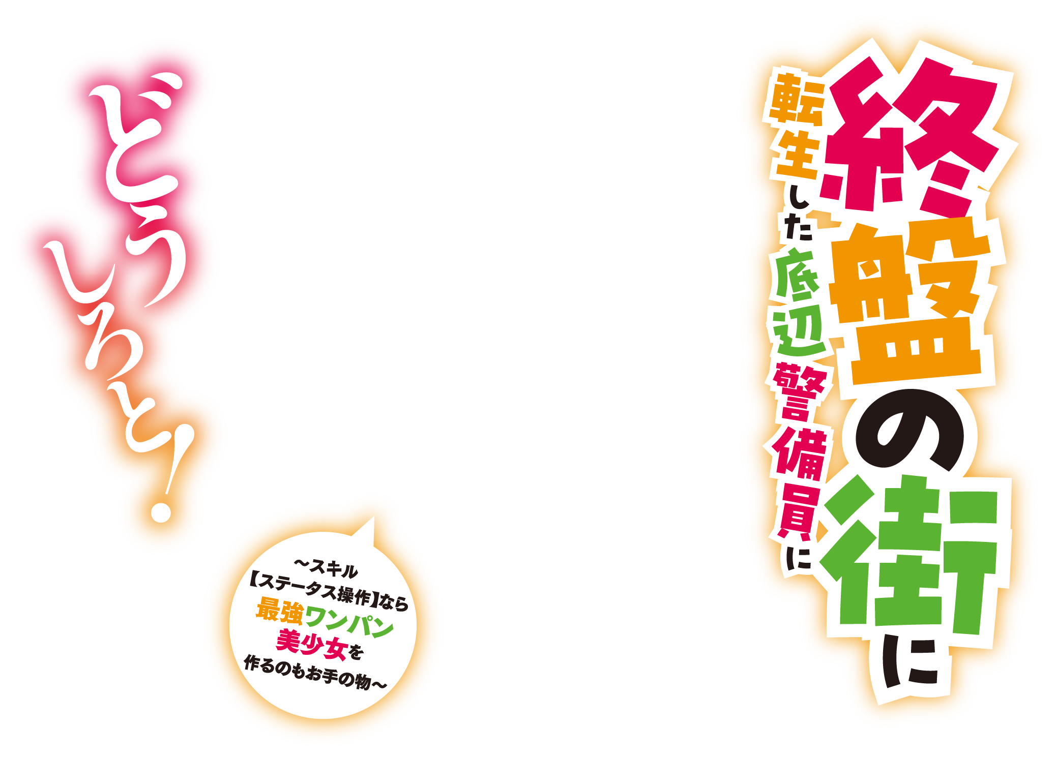 終盤の街に転生した底辺警備員にどうしろと！