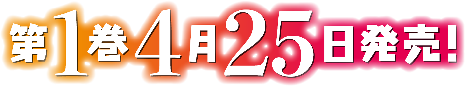 第１巻　４月２５日発売！