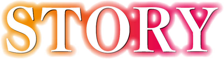 ストーリー｜あらすじ