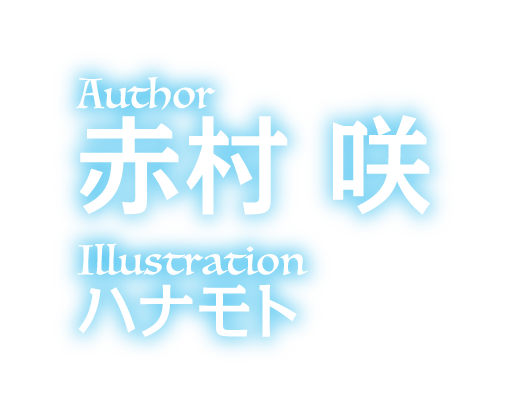 著／赤村 咲　イラスト／ハナモト