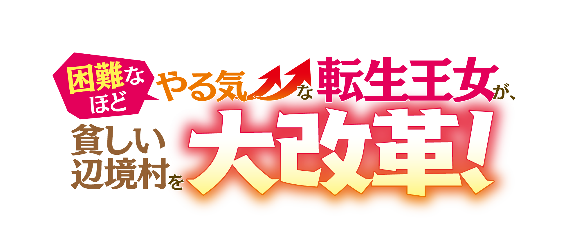 困難なほどやる気▲▲な転生王女が、貧しい辺境村を大改革！