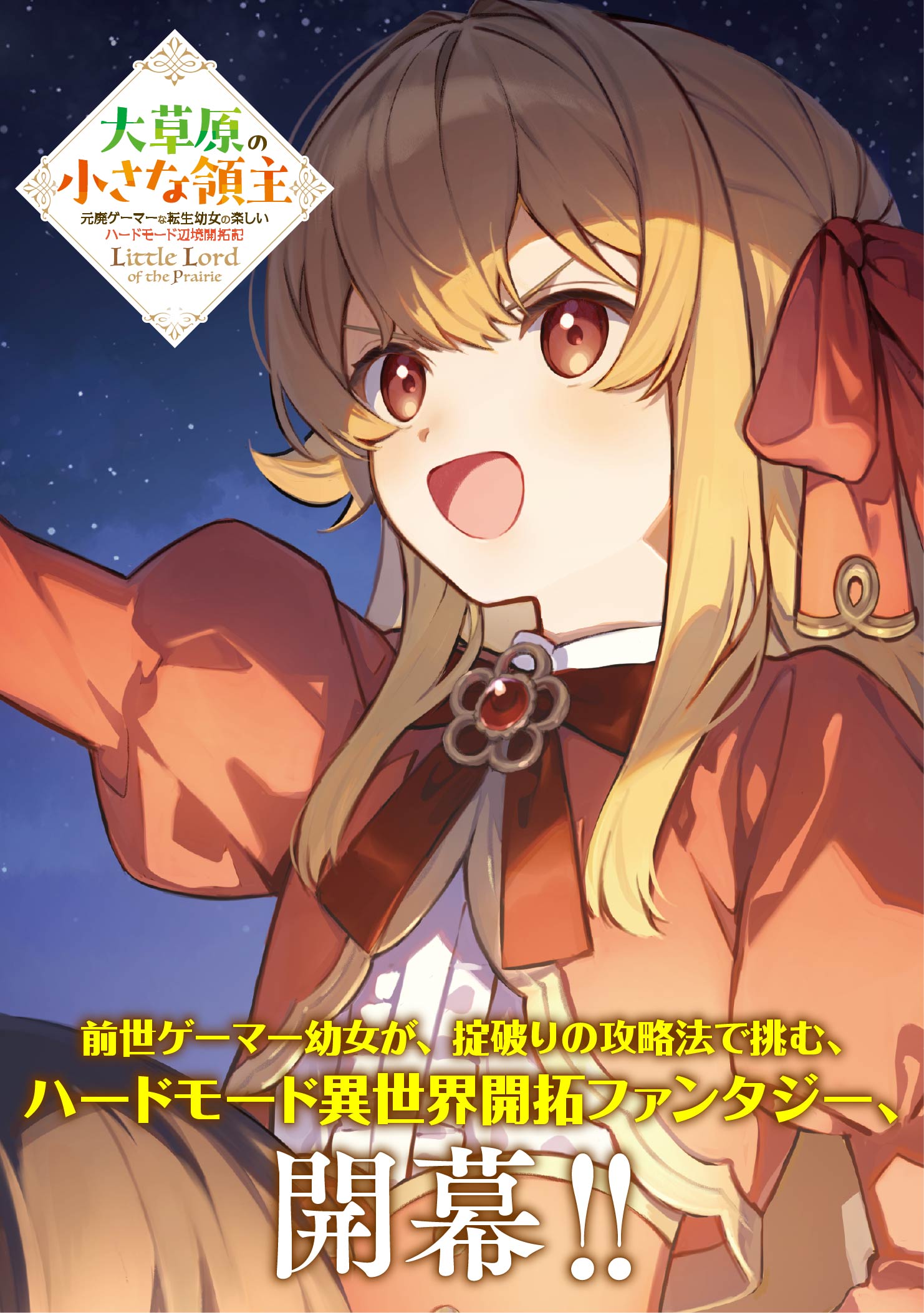 前世ゲーマー幼女が、掟破りの攻略法で挑む、ハードモード異世界開拓ファンタジー、開幕！