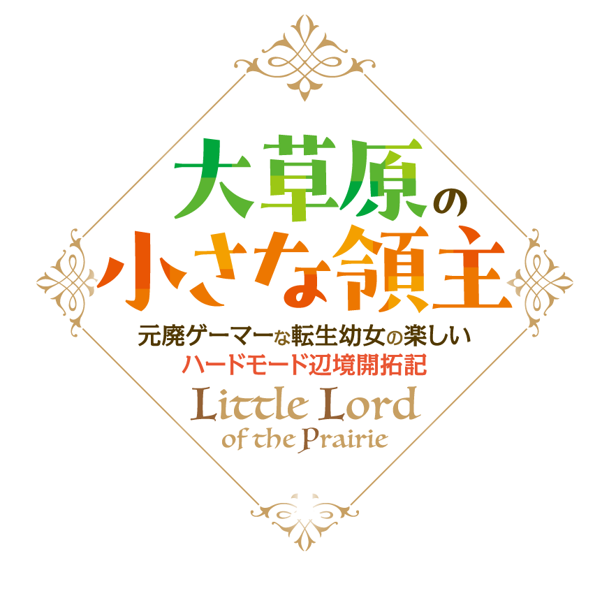 大草原の小さな領主　〜元廃ゲーマーな転生幼女の楽しいハードモード辺境開拓記〜