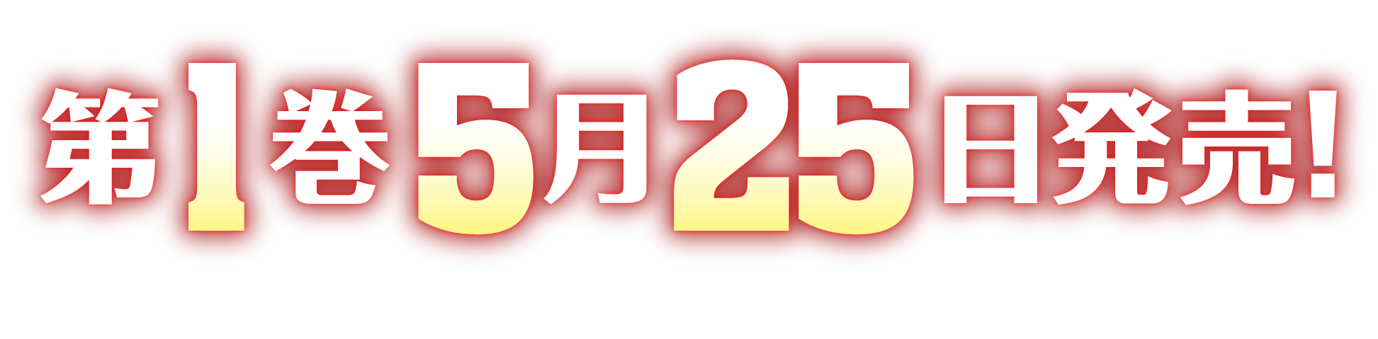 第１巻　５月２５日発売！