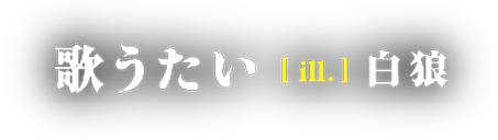 著／歌うたい　イラスト／白狼