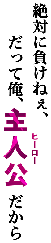 だって俺、主人公だから