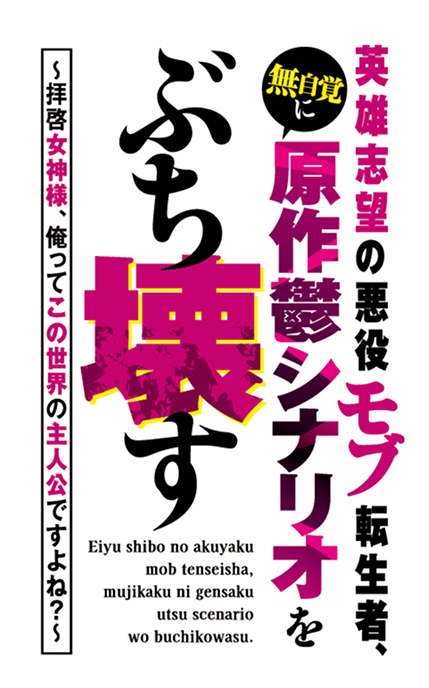英雄志望の悪役モブ転生者、無自覚に原作鬱シナリオをぶち壊す　～拝啓女神様、俺ってこの世界の主人公ですよね？～