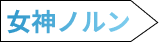 女神ノルン