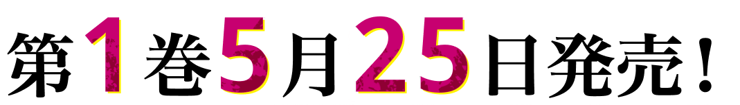 第１巻５月２５日発売！