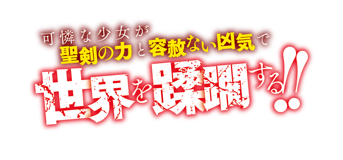 可憐な少女が聖剣の力と容赦ない凶気で世界を蹂躙する!!