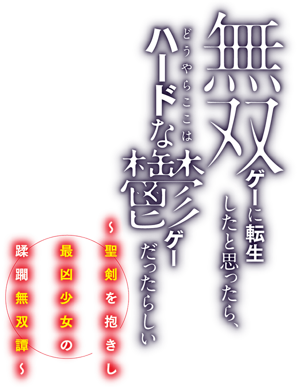 無双ゲーに転生したと思ったら、どうやらここはハードな鬱ゲーだったらしい　～聖剣を抱きし最凶少女の蹂躙無双譚～