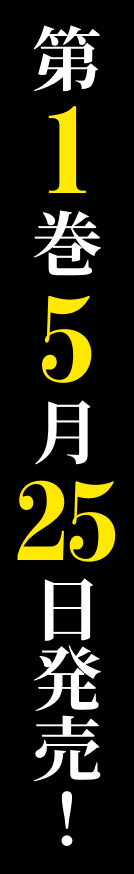 第１巻５月２５日発売！