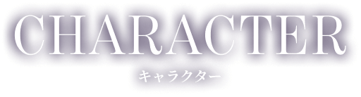 キャラクター