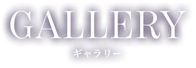 ギャラリー