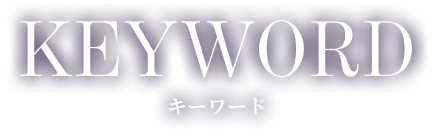 キーワード