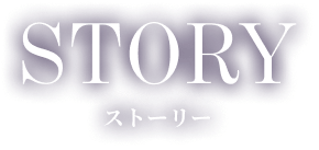 ストーリー｜あらすじ