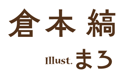 著／倉本 縞　イラスト／まろ