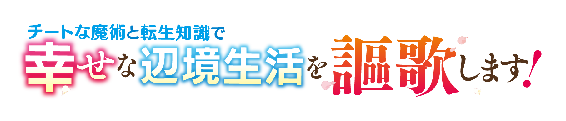 チートな魔術と転生知識で幸せな辺境生活を謳歌します！