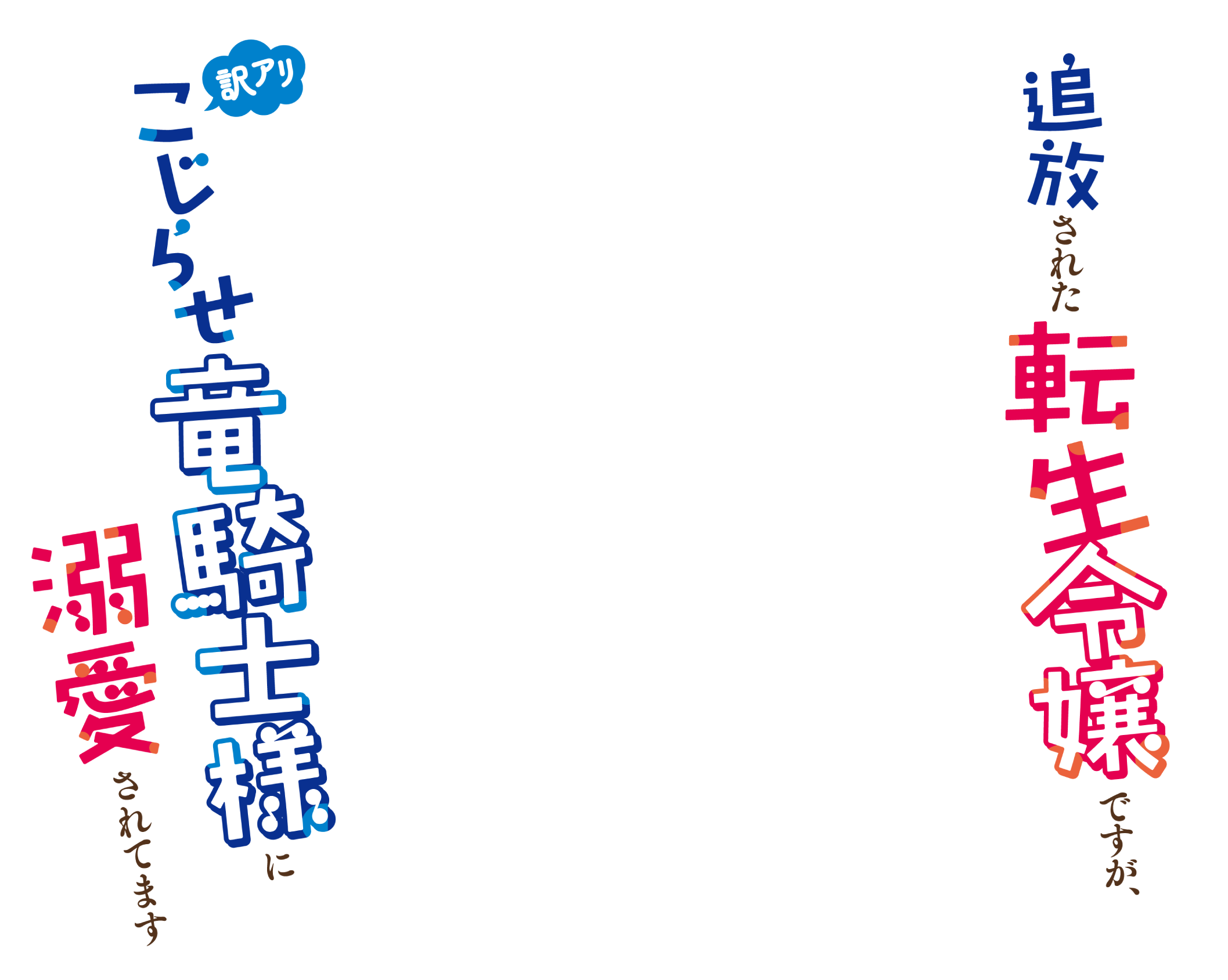 追放された転生令嬢ですが、訳アリこじらせ竜騎士様に溺愛されてます