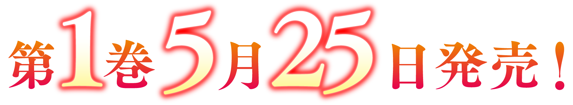 第１巻　５月２５日発売！