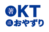 著／KT　イラスト／おやずり