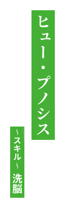 ヒュー・プノシス