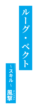 ルーグ・ベクト