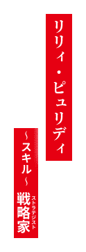 リリィ・ピュリディ